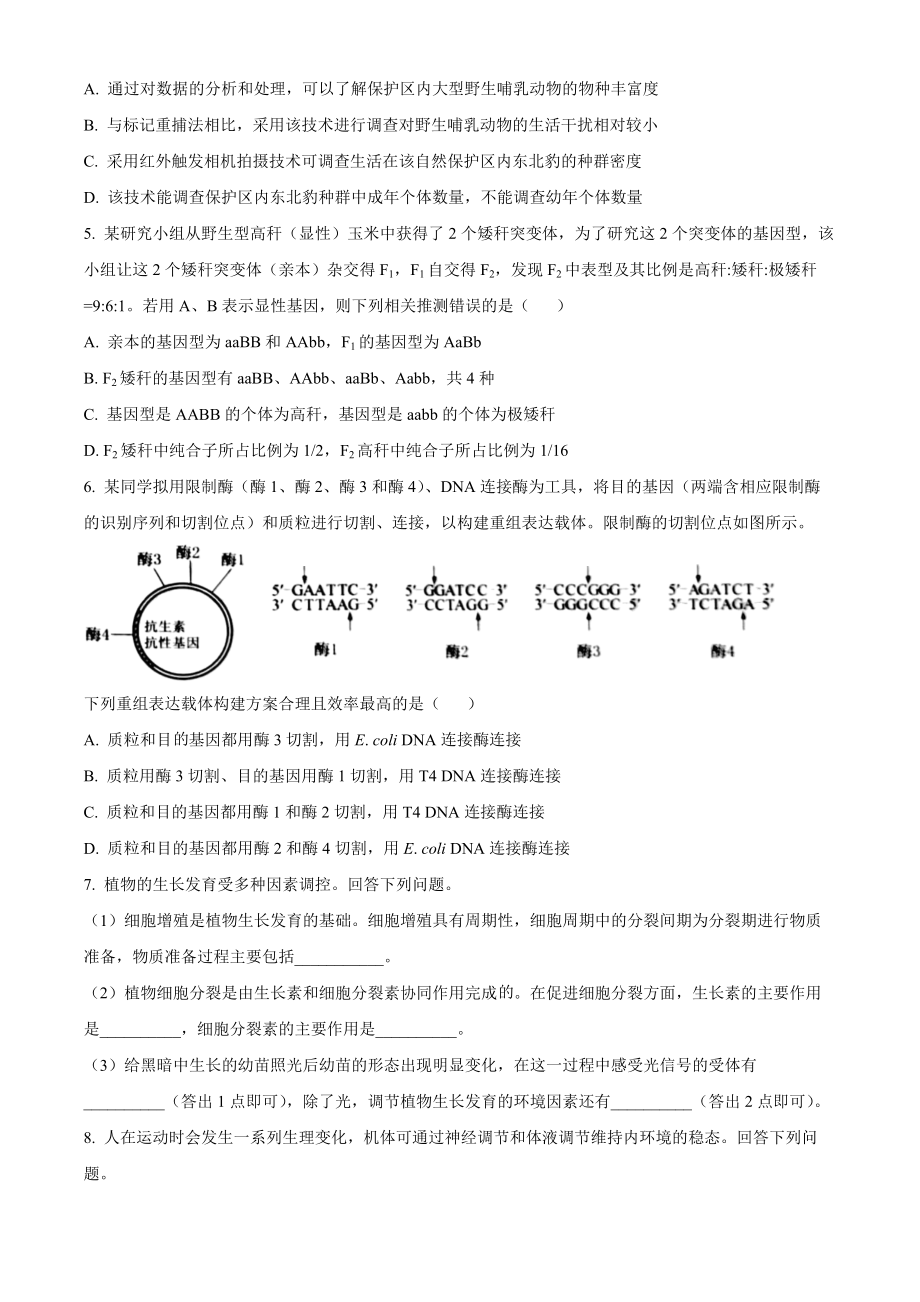 23年五省新课标高考真题理综-生物试题（原卷版）.docx_第2页