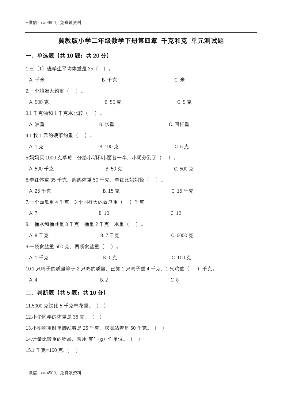 第四章 千克和克 单元测试题1-二年级数学下册 冀教版（解析版） .doc_第1页