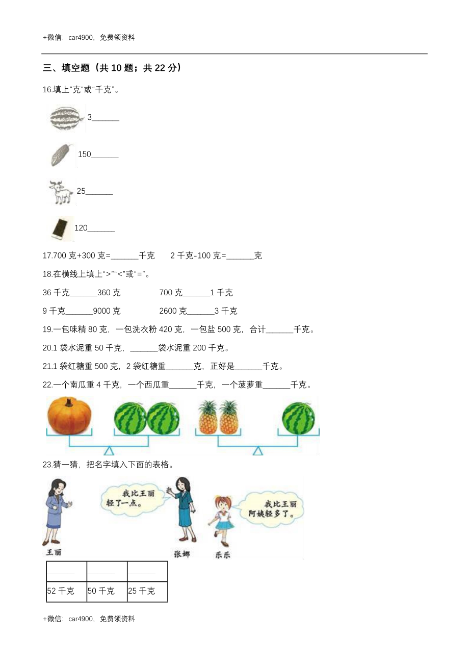 第四章 千克和克 单元测试题1-二年级数学下册 冀教版（解析版） .doc_第2页