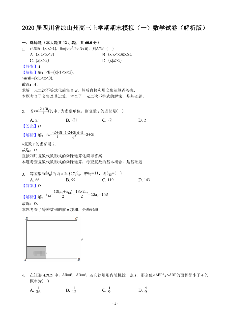 2020届四川省凉山州高三上学期期末模拟（一）数学试卷（解析版）.doc_第1页