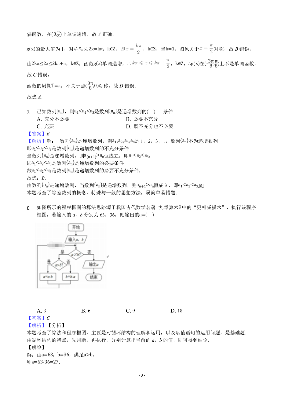 2020届四川省凉山州高三上学期期末模拟（一）数学试卷（解析版）.doc_第3页