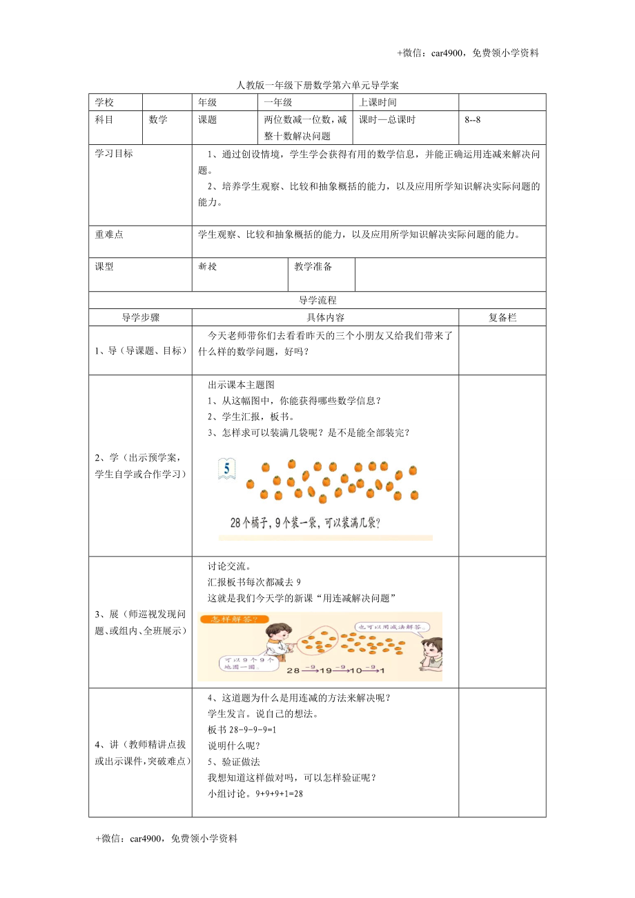 第六单元第8课时两位数减一位数减整十数解决问题 +.doc_第1页