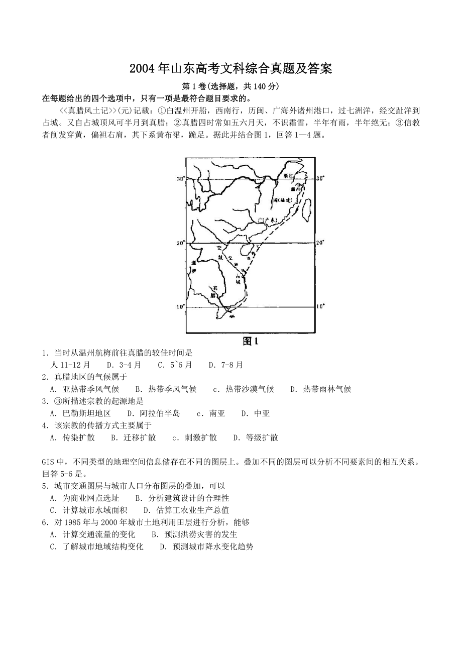 2004年山东高考文科综合真题及答案.doc_第1页