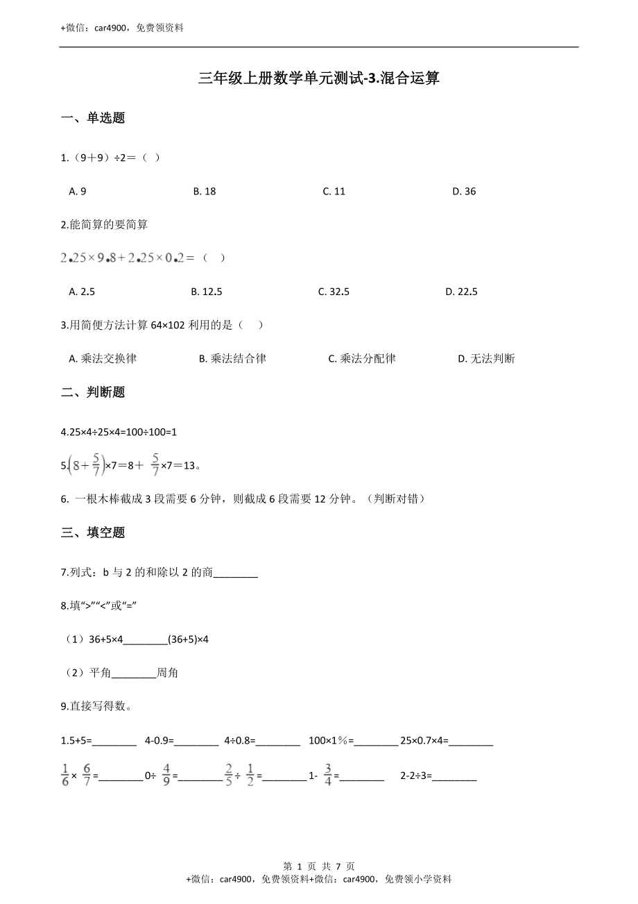 三年级上册数学单元测试-3.混合运算青岛版（五四）（含答案）.docx_第1页