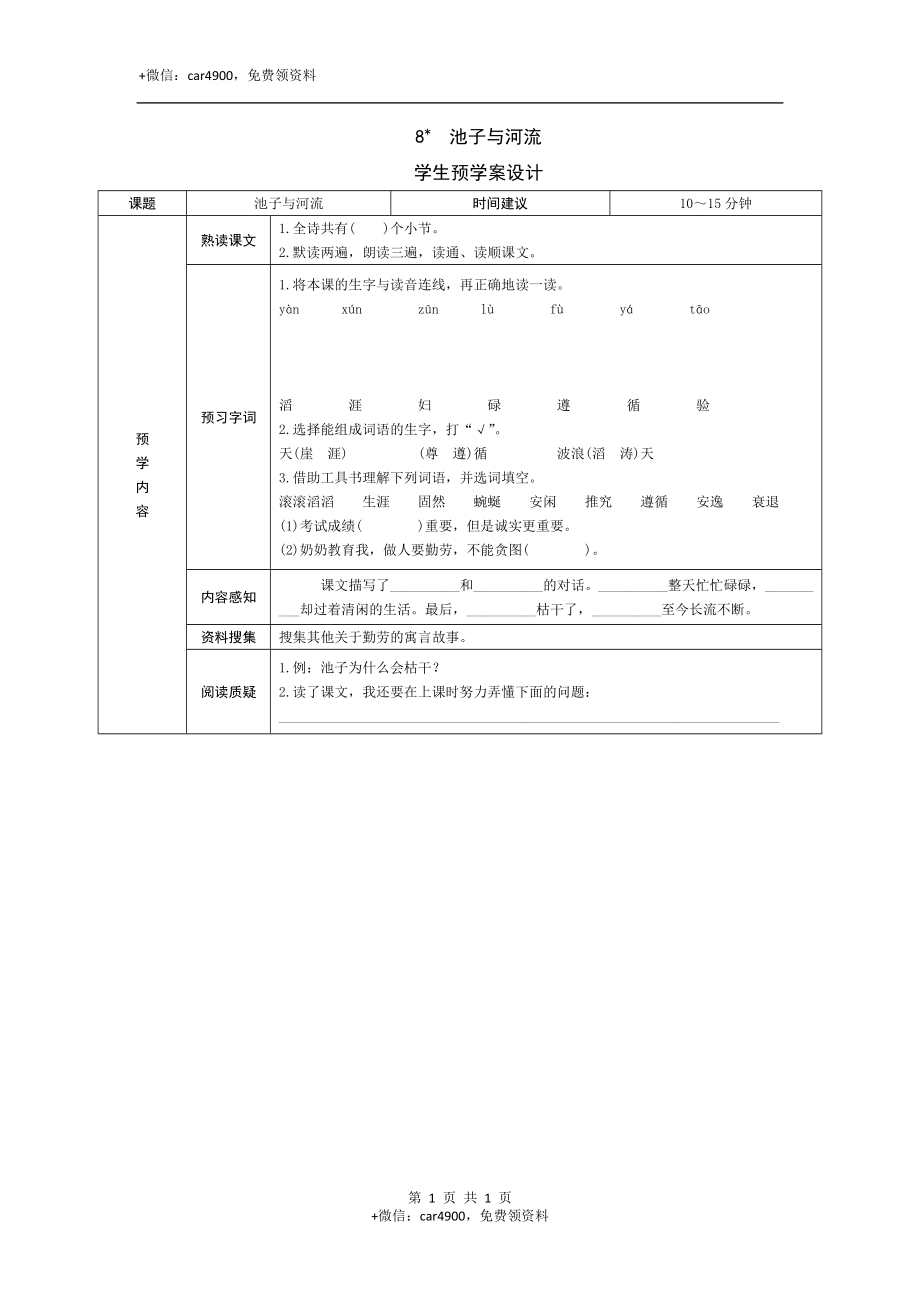 8《池子与河流》预学案 - 副本 .doc_第1页