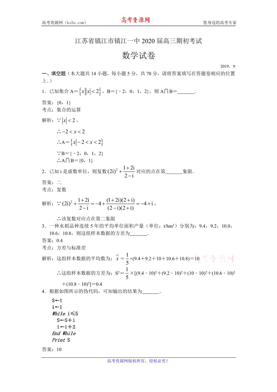 江苏省镇江市镇江一中2020届高三上学期期初考试数学试题 Word版含解析.doc_第1页