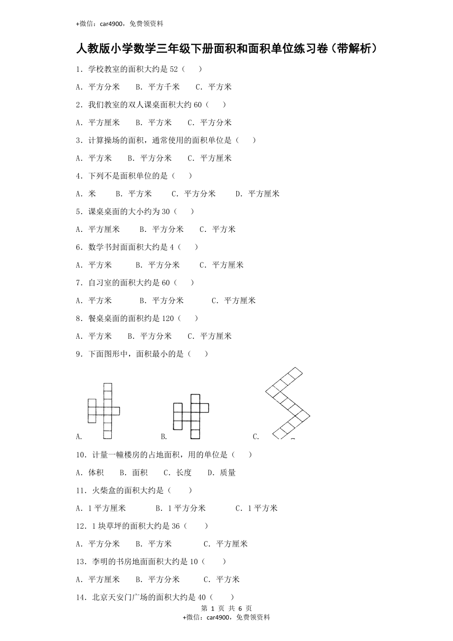 三年级下数学同步练习-面积和面积单位-人教新课标（网资源）.docx_第1页