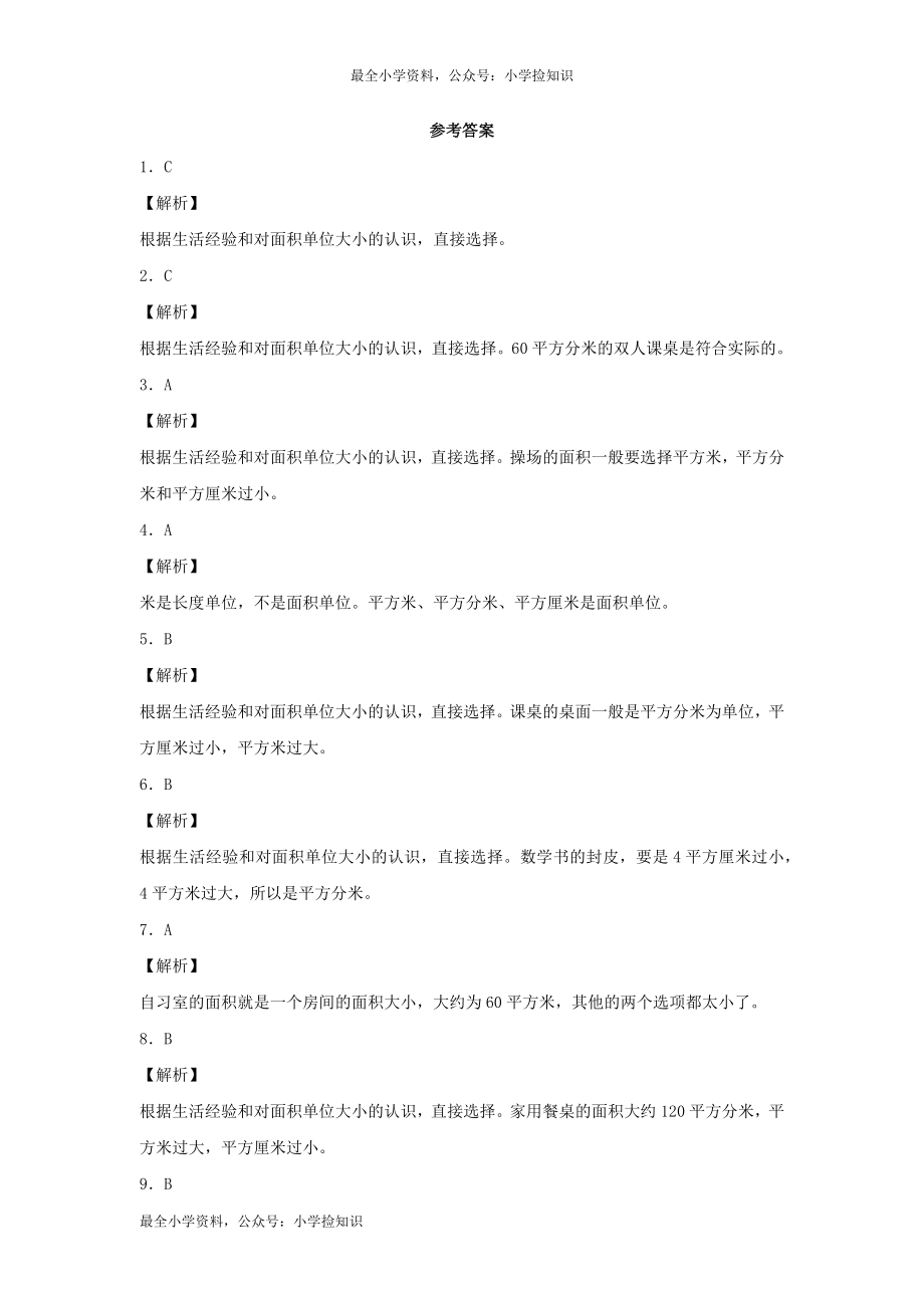 三年级下数学同步练习-面积和面积单位-人教新课标（网资源）.docx_第3页