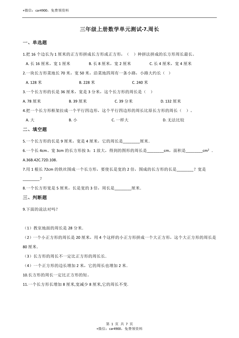 三年级上册数学单元测试-7.周长 西师大版（2014秋）（含解析）.docx_第1页