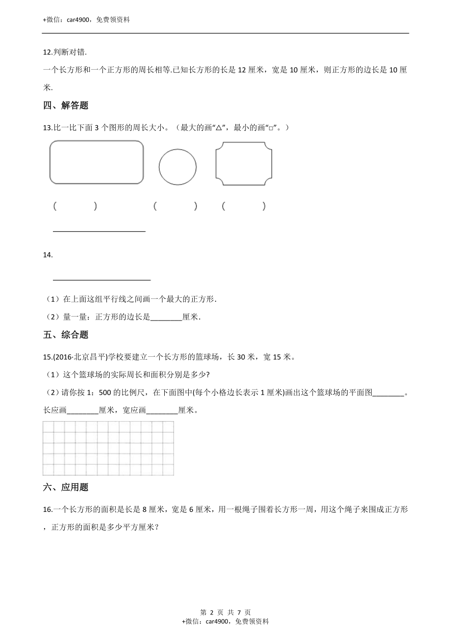 三年级上册数学单元测试-7.周长 西师大版（2014秋）（含解析）.docx_第2页