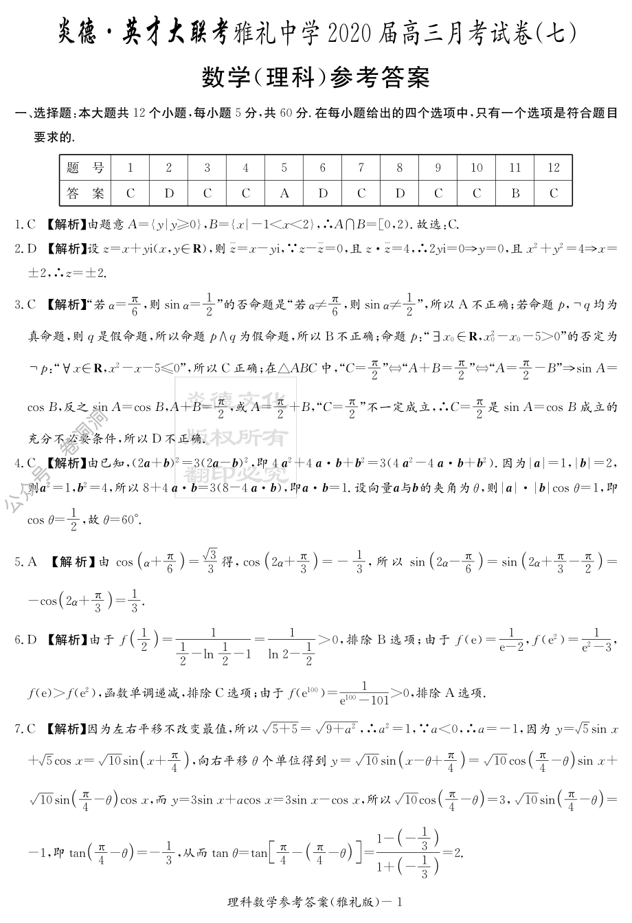 炎德·英才大联考雅礼中学2020届高三月考（七）理数答案.pdf_第1页