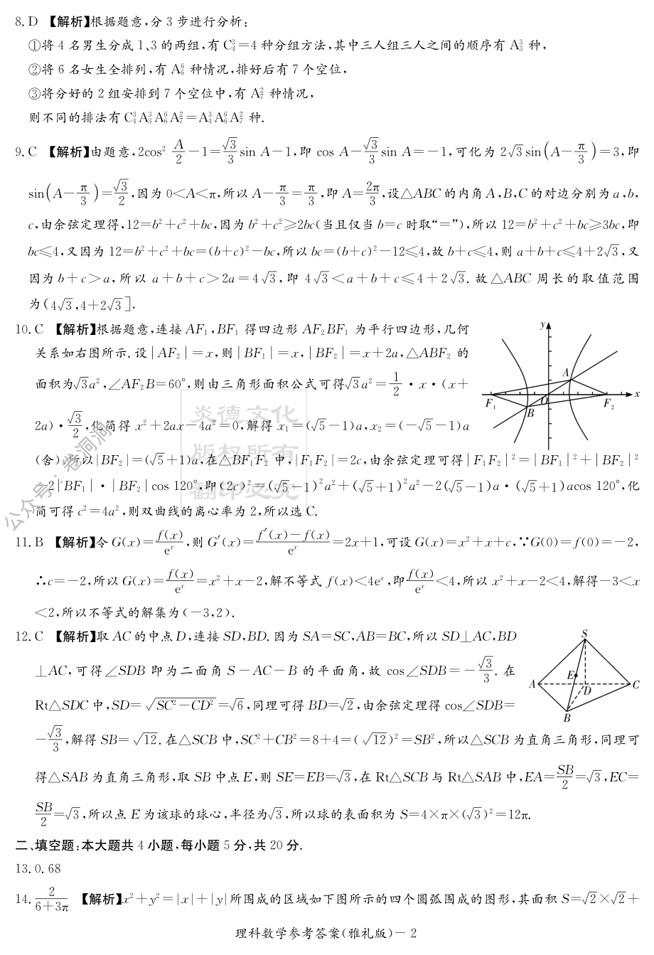 炎德·英才大联考雅礼中学2020届高三月考（七）理数答案.pdf_第2页