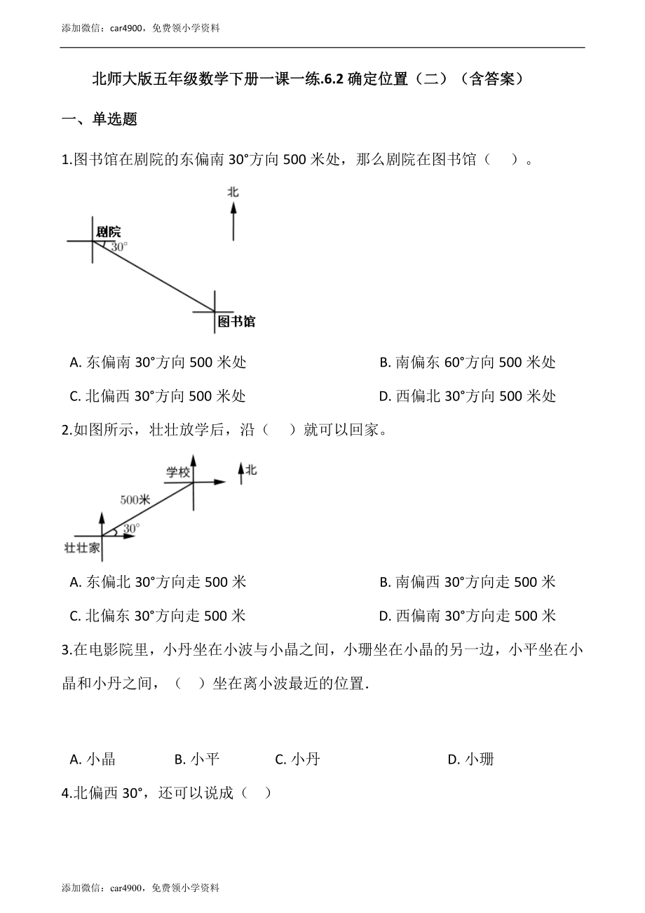 .6.2确定位置（二） （含答案）_第1页