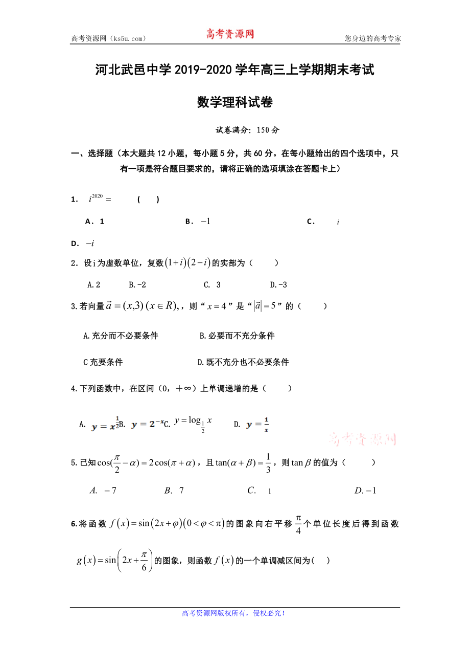 河北省武邑中学2020届高三上学期期末考试数学（理）试题 Word版含答案.doc_第1页