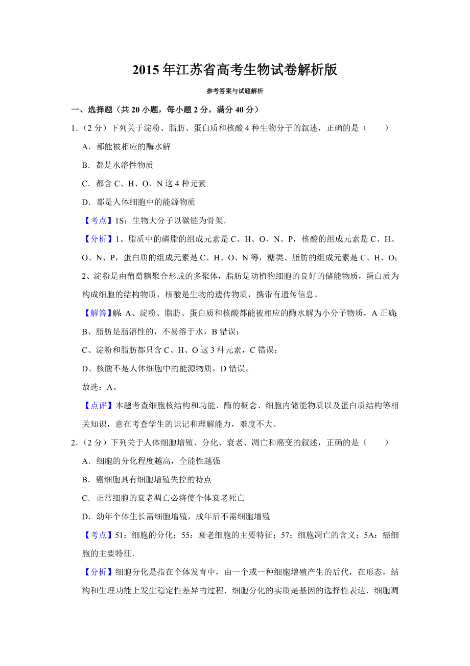 2015年高考生物真题（江苏自主命题）（解析版）.doc_第1页