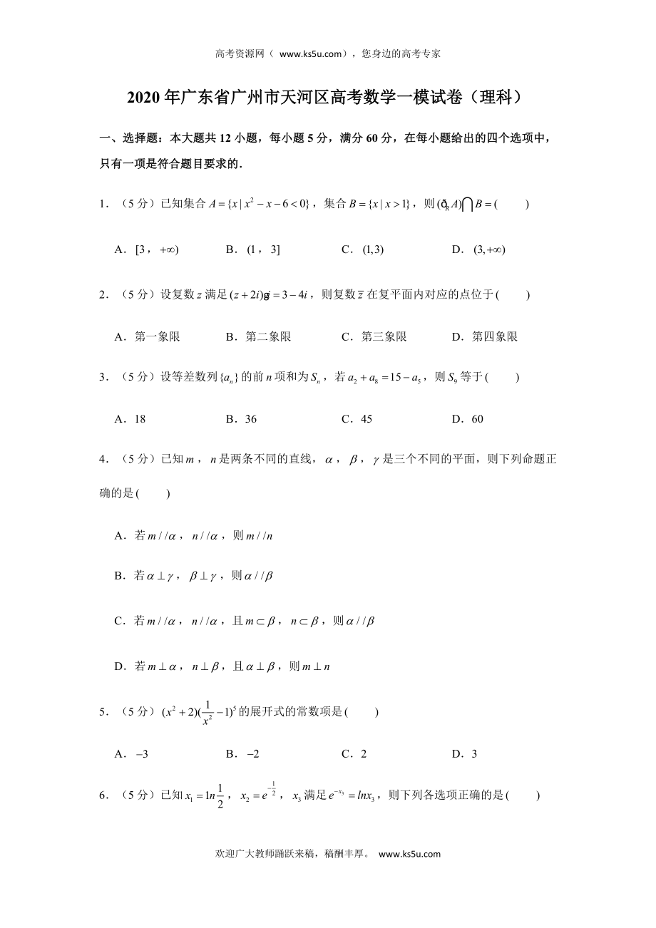 广东省广州市天河区2020届高三高考一模数学（理）试题 Word版含解析.doc_第1页