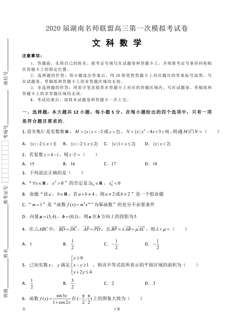 2020届湖南名师联盟高三上学期第一次模拟考试数学（文）试题.doc_第1页