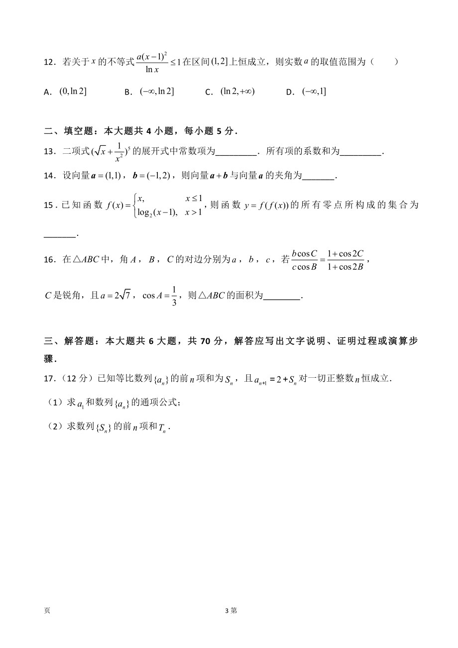 2020届湖南名师联盟高三上学期第一次模拟考试数学（文）试题.doc_第3页