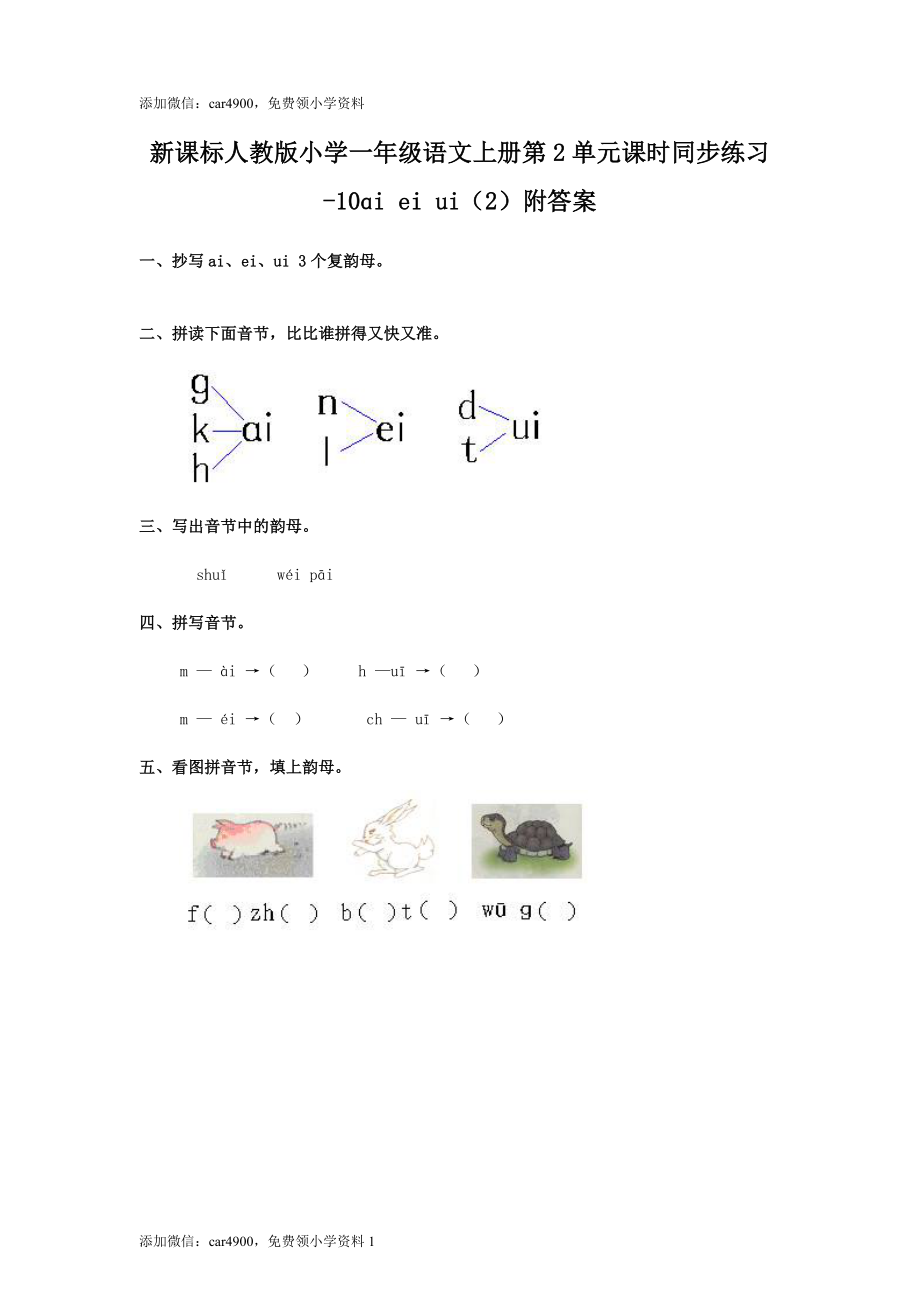 汉语拼音09ɑi ei ui2.doc_第1页