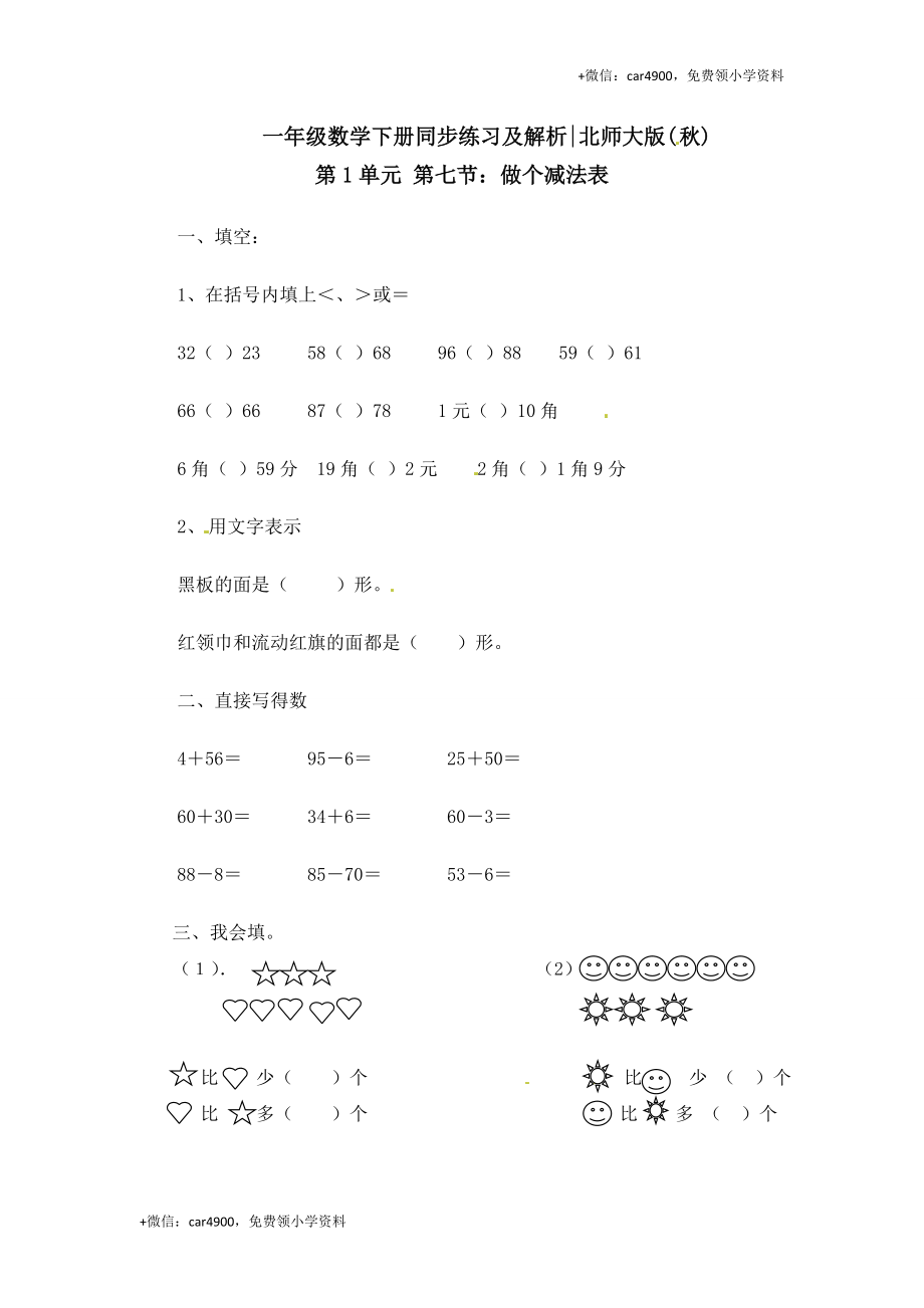 一年级下册数学一课一练-7.做个减法表2-北师大版.doc_第1页