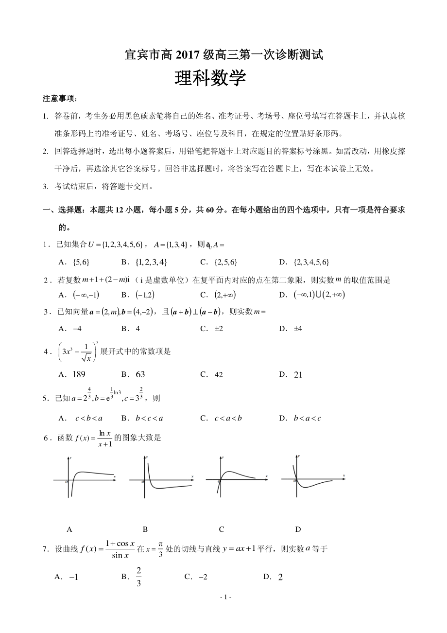 2020届四川省宜宾市高中高三第一次诊断测试数学（理）试题 PDF版.pdf_第1页