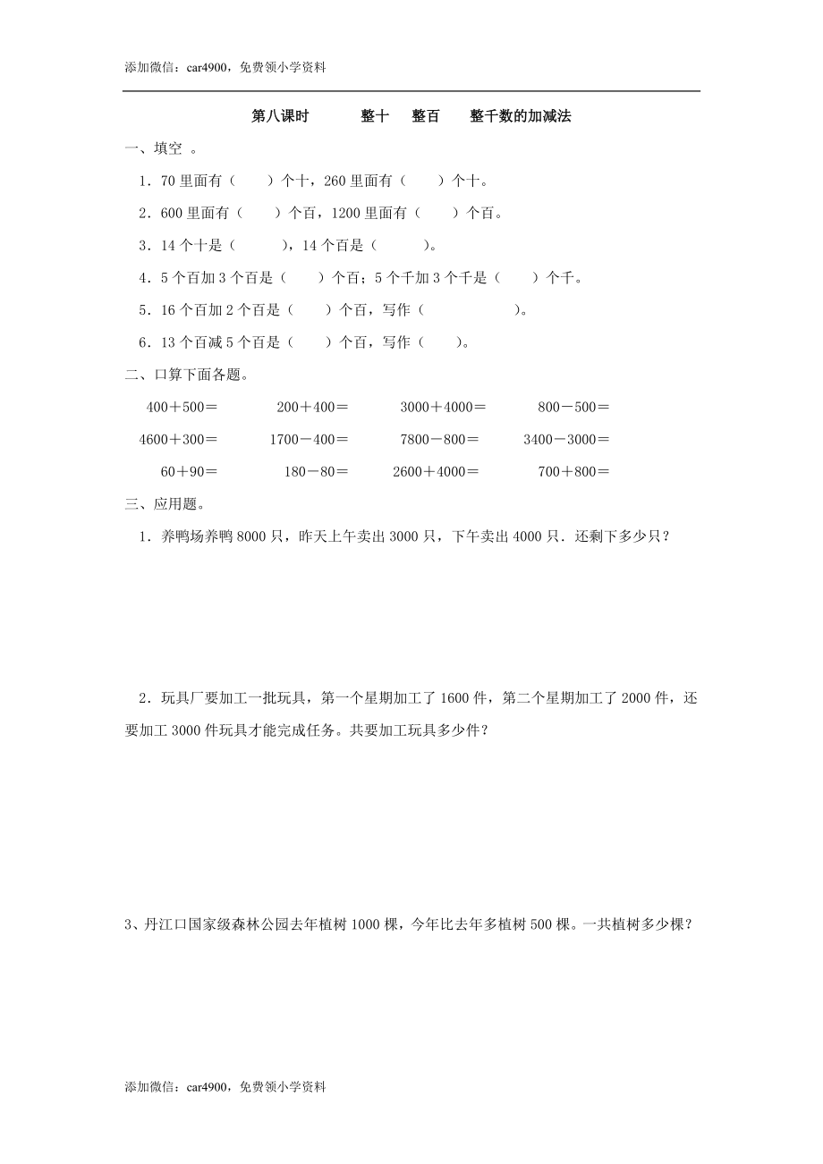 7.8整十 整百整千数的加减法 .doc_第1页