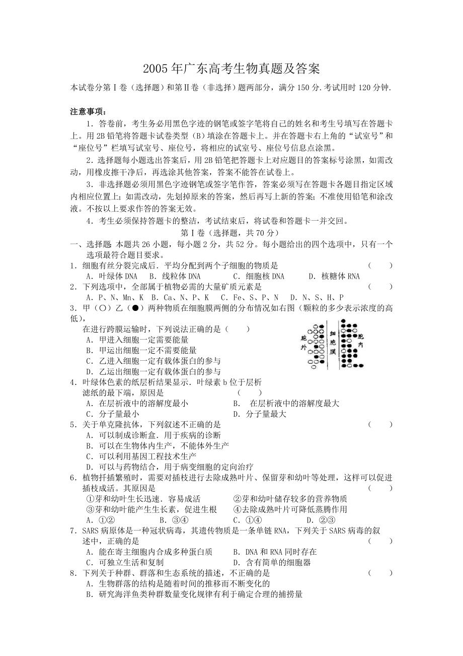 2005年广东高考生物真题及答案.doc_第1页