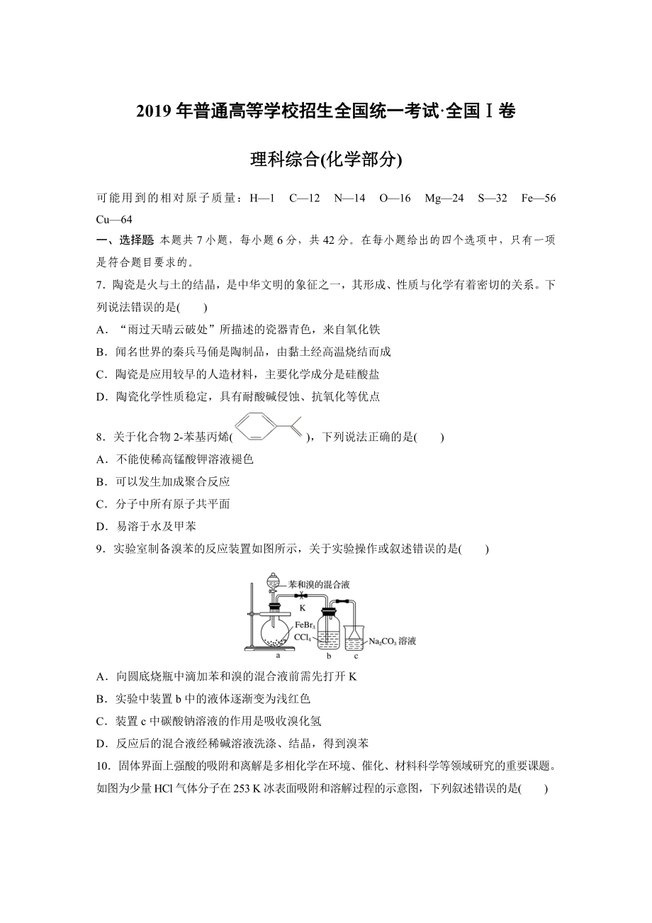 2019年高考化学真题（新课标Ⅰ）（原卷版）.docx_第1页