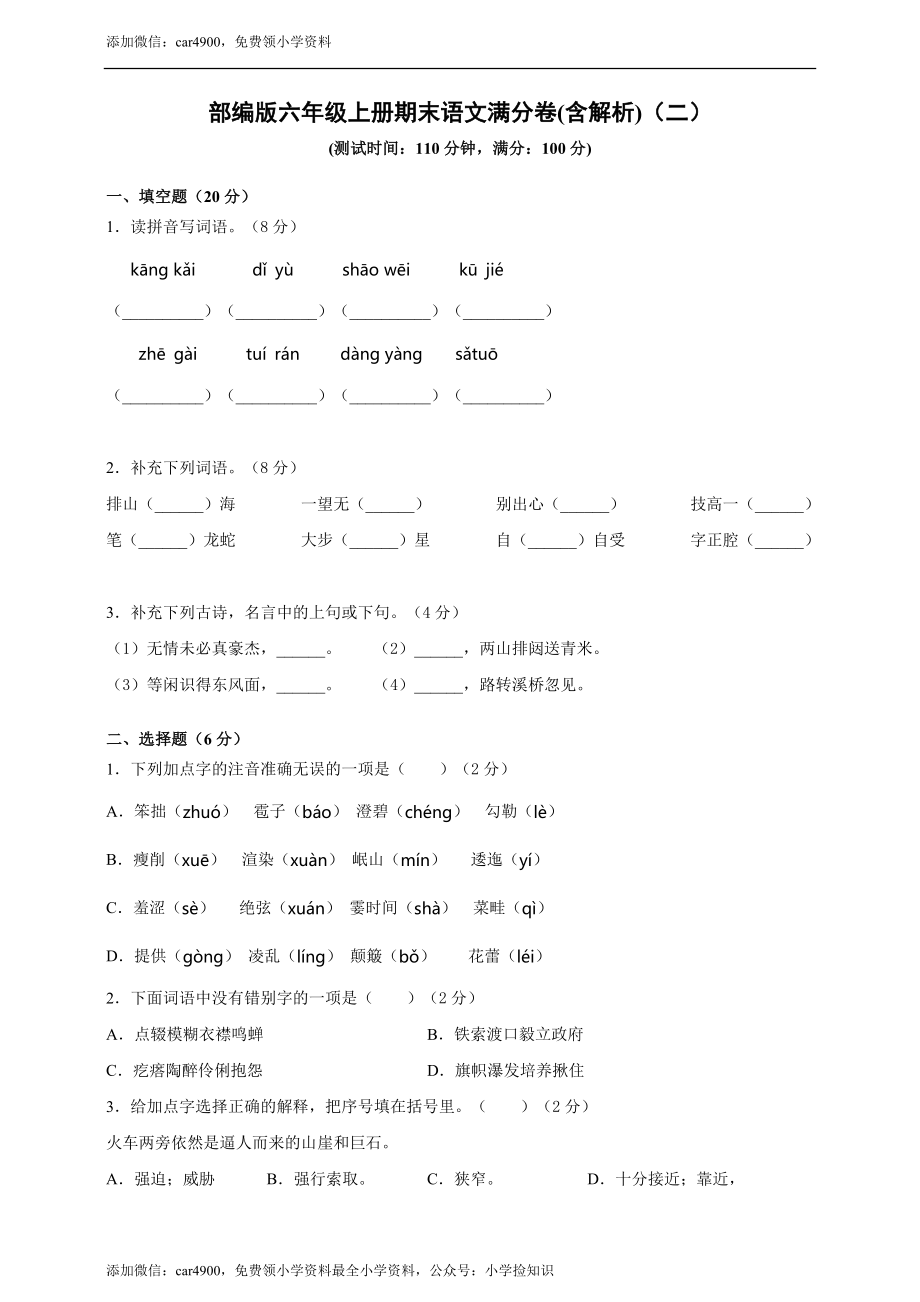 （期末测试卷）语文-六年级上册-部编人教版 (3).doc_第1页