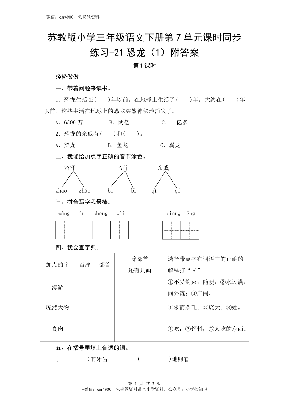 苏教版小学三年级语文下册第7单元课时同步练习-21恐龙（1）附答案 .doc_第1页