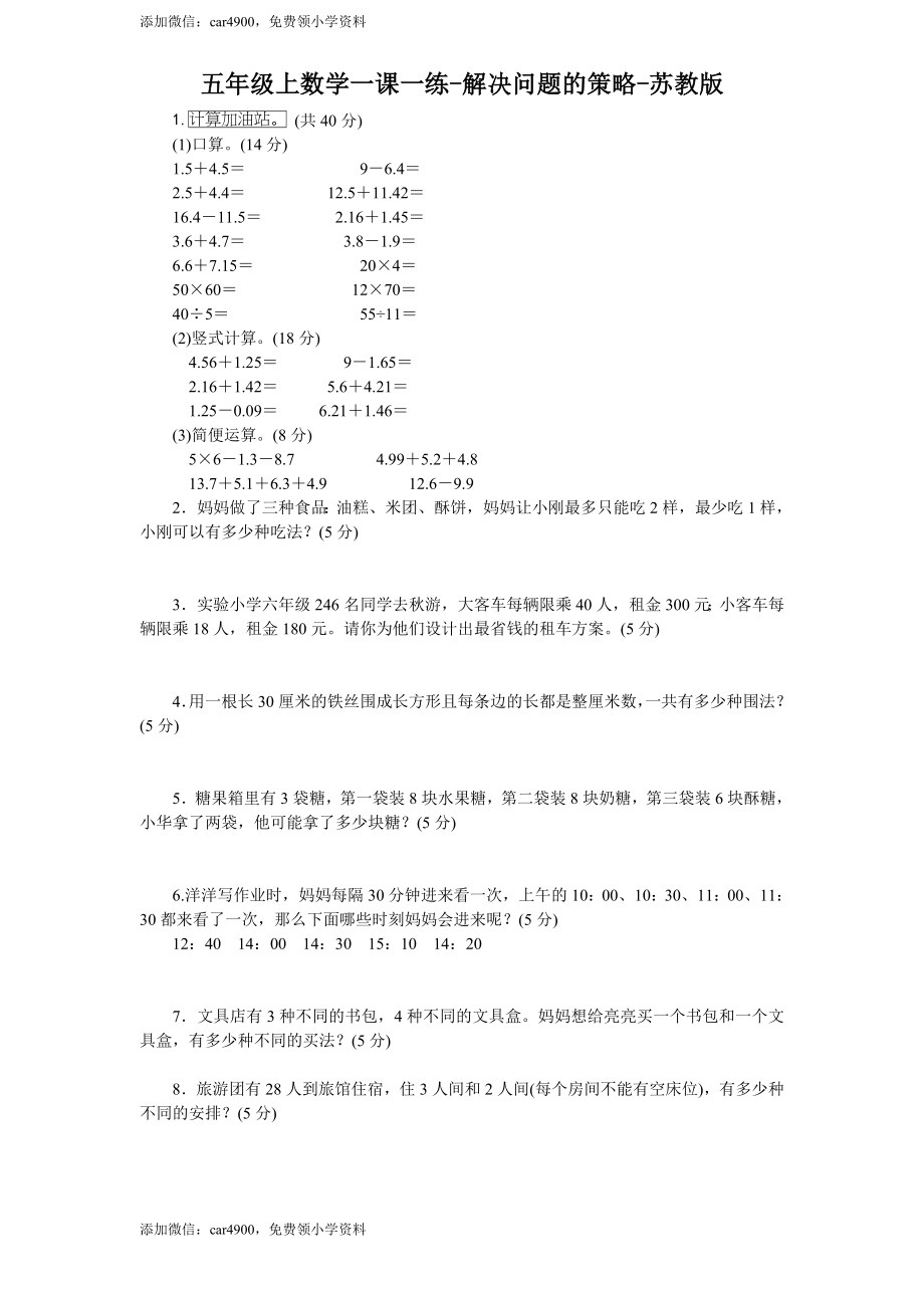 五年级上数学一课一练-7解决问题的策略-苏教版2(1).doc_第1页