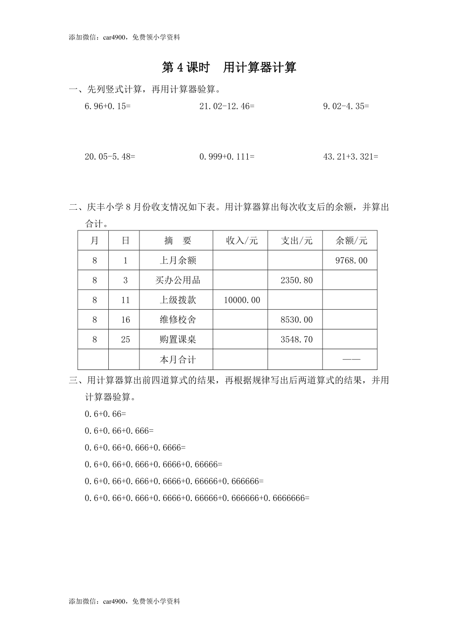 第4课时 用计算器计算.doc_第1页