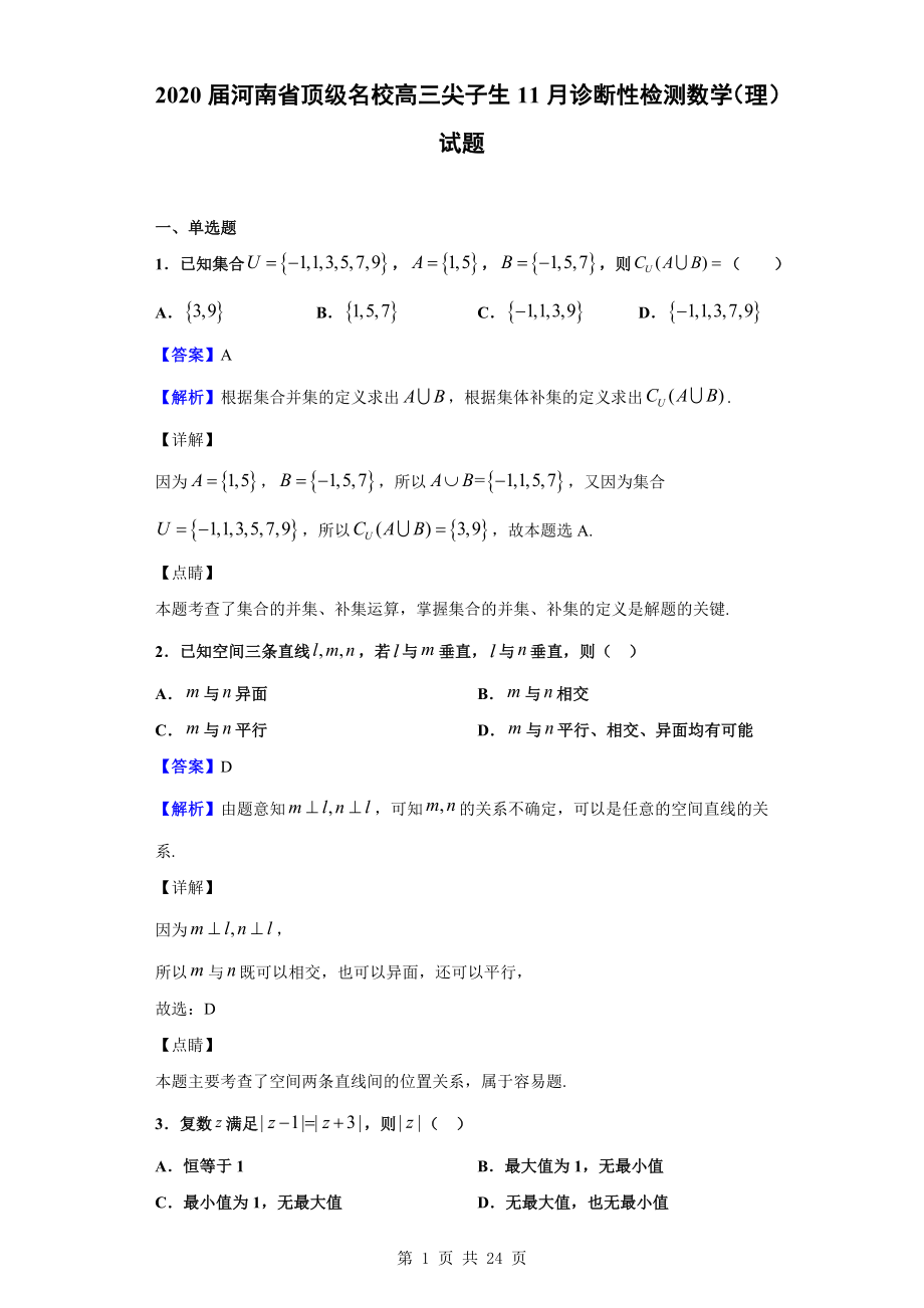 2020届河南省顶级名校高三尖子生11月诊断性检测数学（理）试题（解析版）.doc_第1页