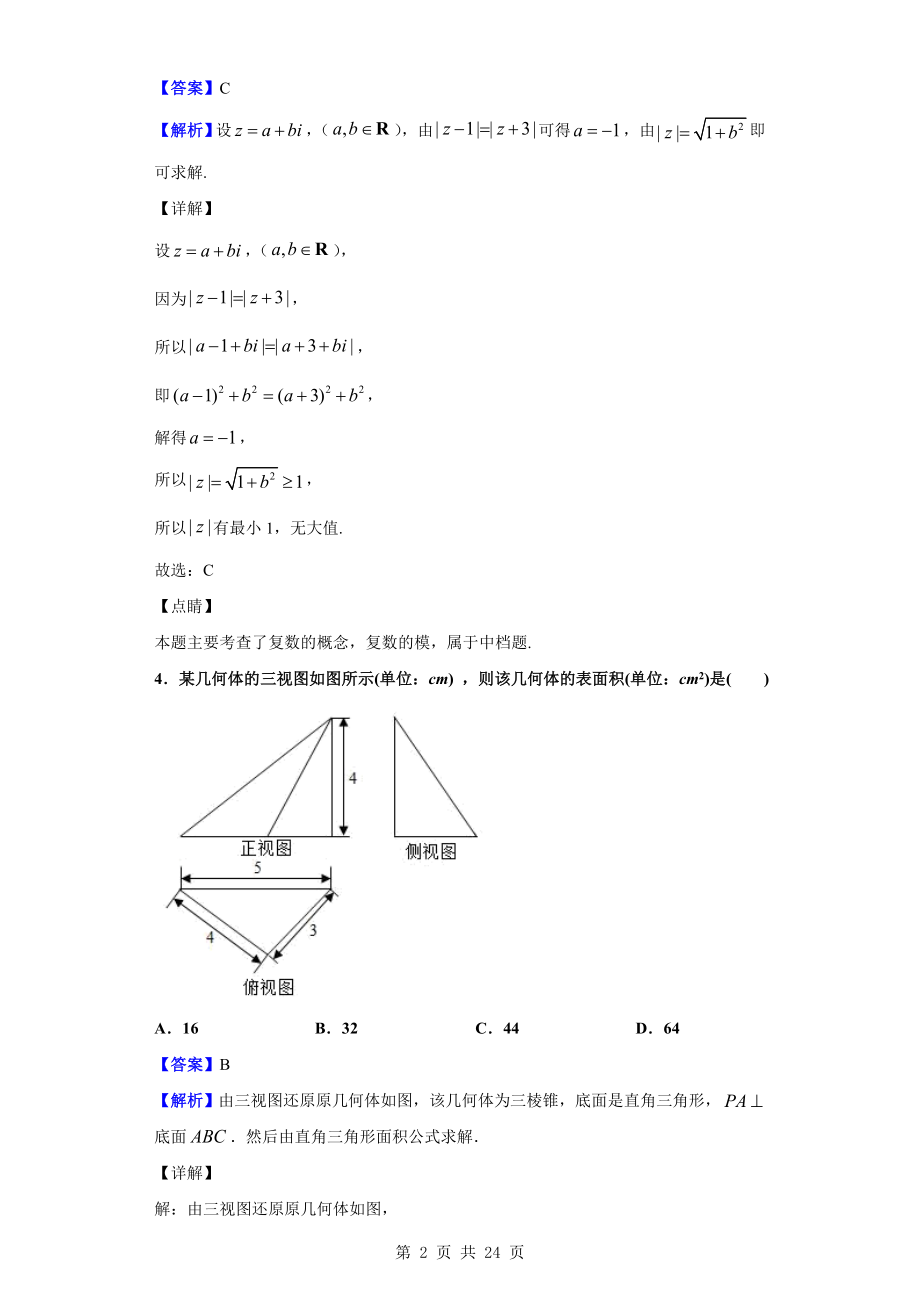 2020届河南省顶级名校高三尖子生11月诊断性检测数学（理）试题（解析版）.doc_第2页