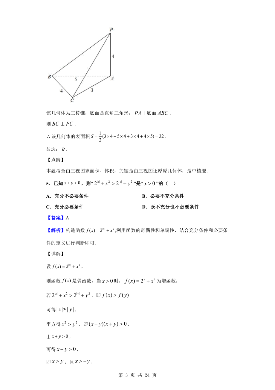 2020届河南省顶级名校高三尖子生11月诊断性检测数学（理）试题（解析版）.doc_第3页