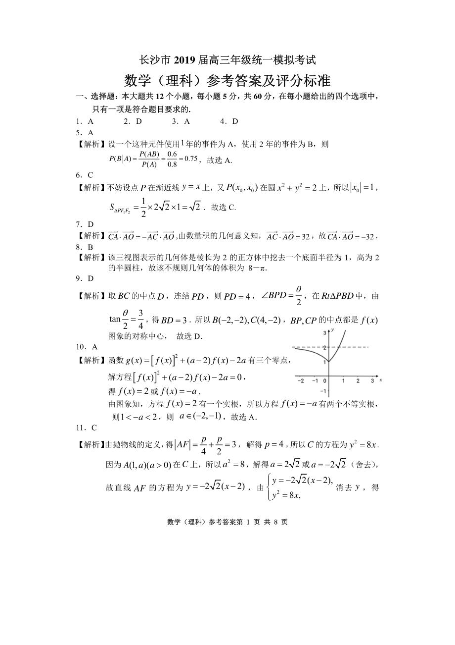 2019届长沙市高三统一检测 理科数学参考答案.pdf_第1页