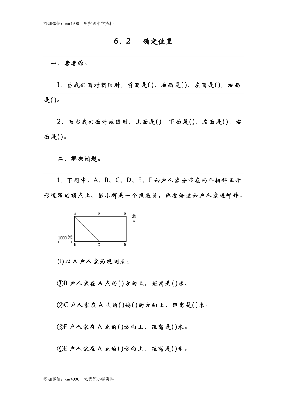 6.2确定位置（二）.doc_第1页