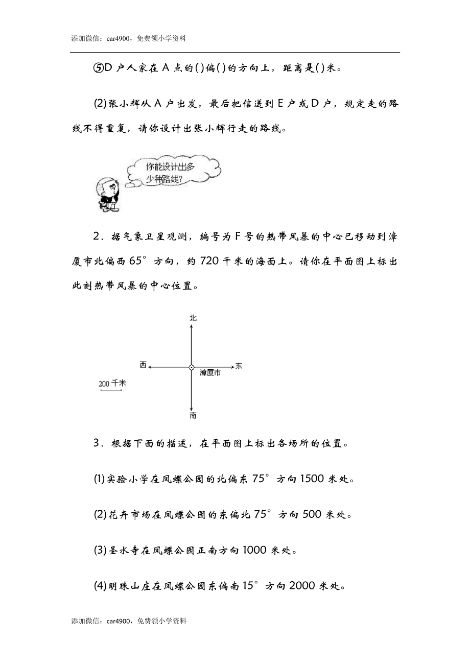 6.2确定位置（二）.doc_第2页