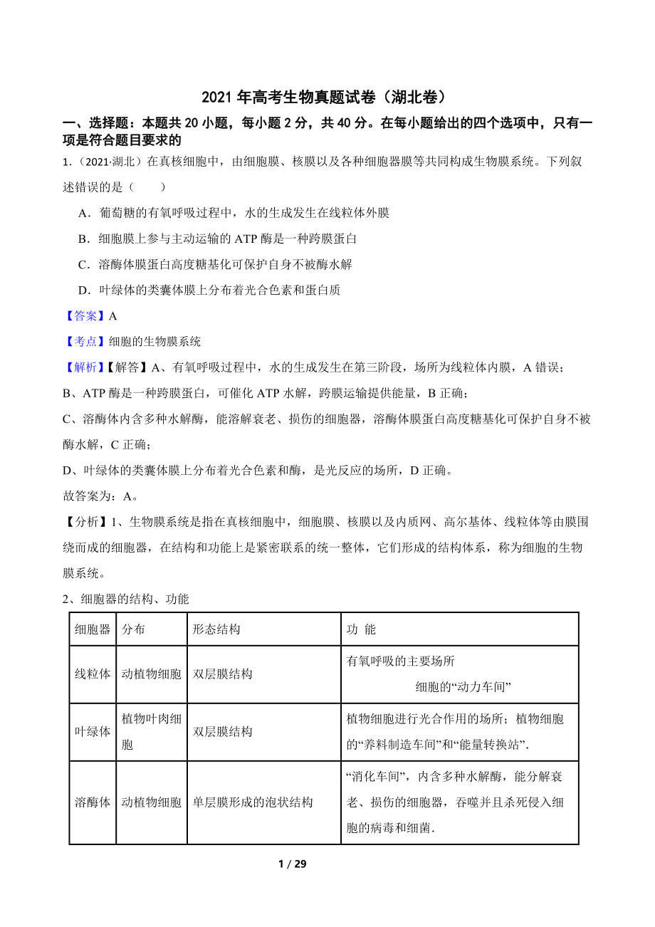 2021年高考生物真题试卷（湖北卷）(教师版)(1).docx_第1页