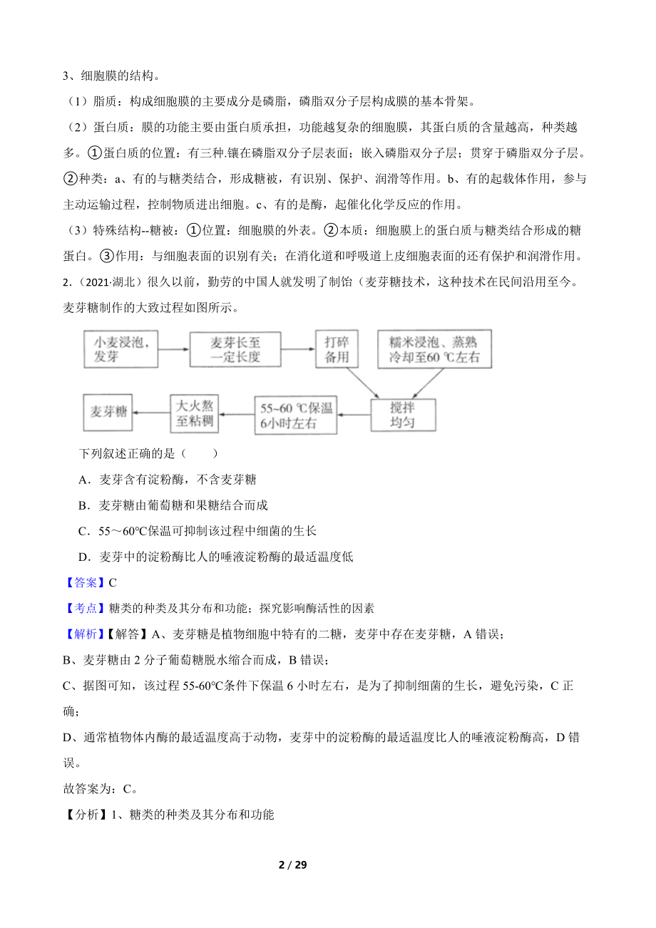 2021年高考生物真题试卷（湖北卷）(教师版)(1).docx_第2页