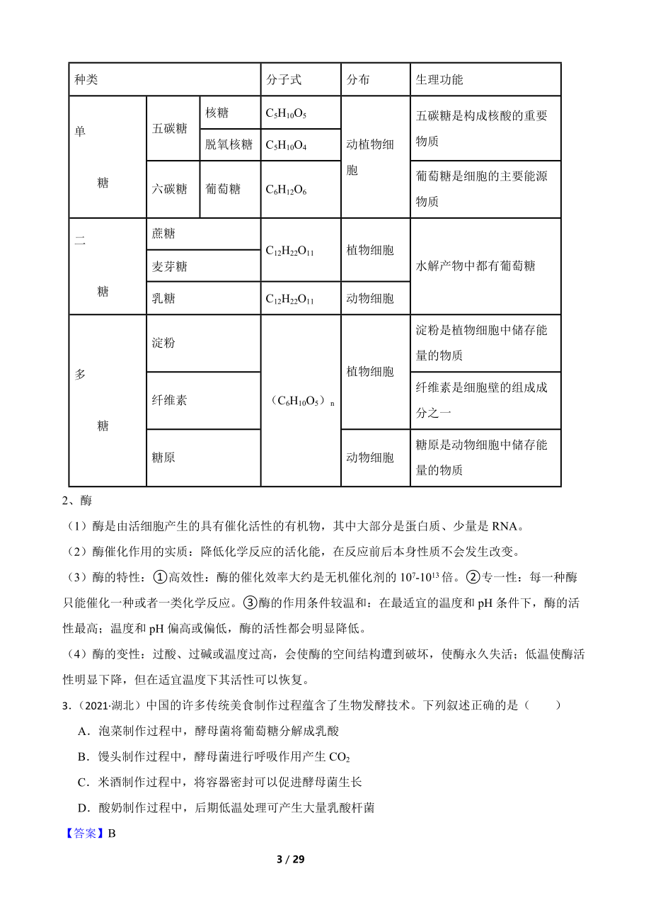 2021年高考生物真题试卷（湖北卷）(教师版)(1).docx_第3页