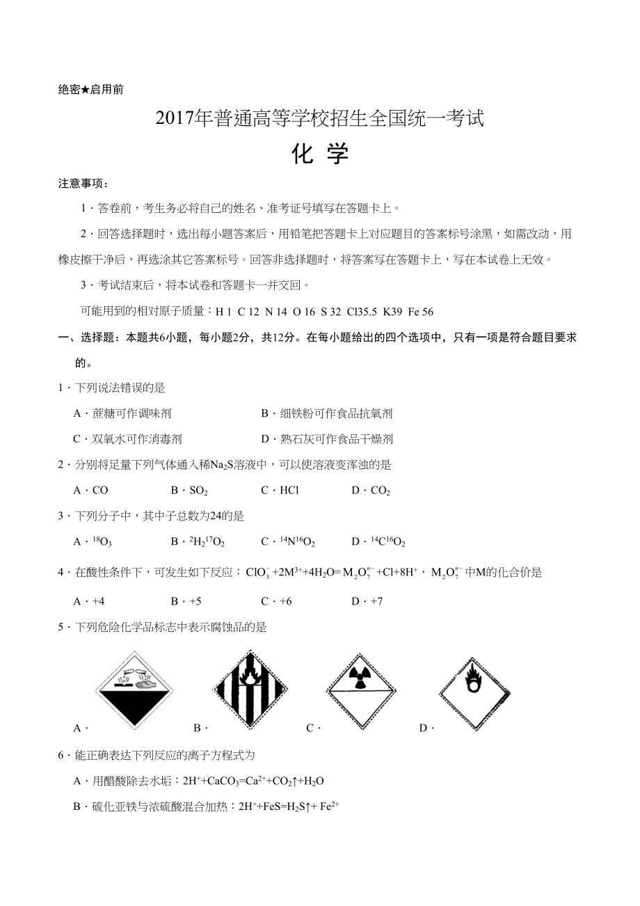 2017年高考化学真题（海南自主命题）（解析版）.doc_第1页