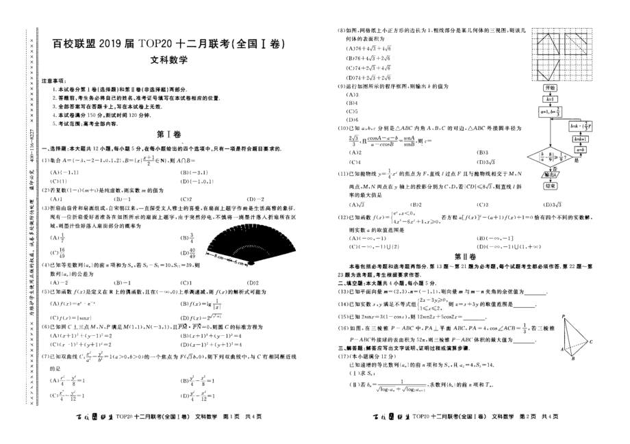 2019届百校联盟高三TOP20十二月联考（全国Ⅰ卷）数学（文）试卷（PDF版）.pdf_第1页