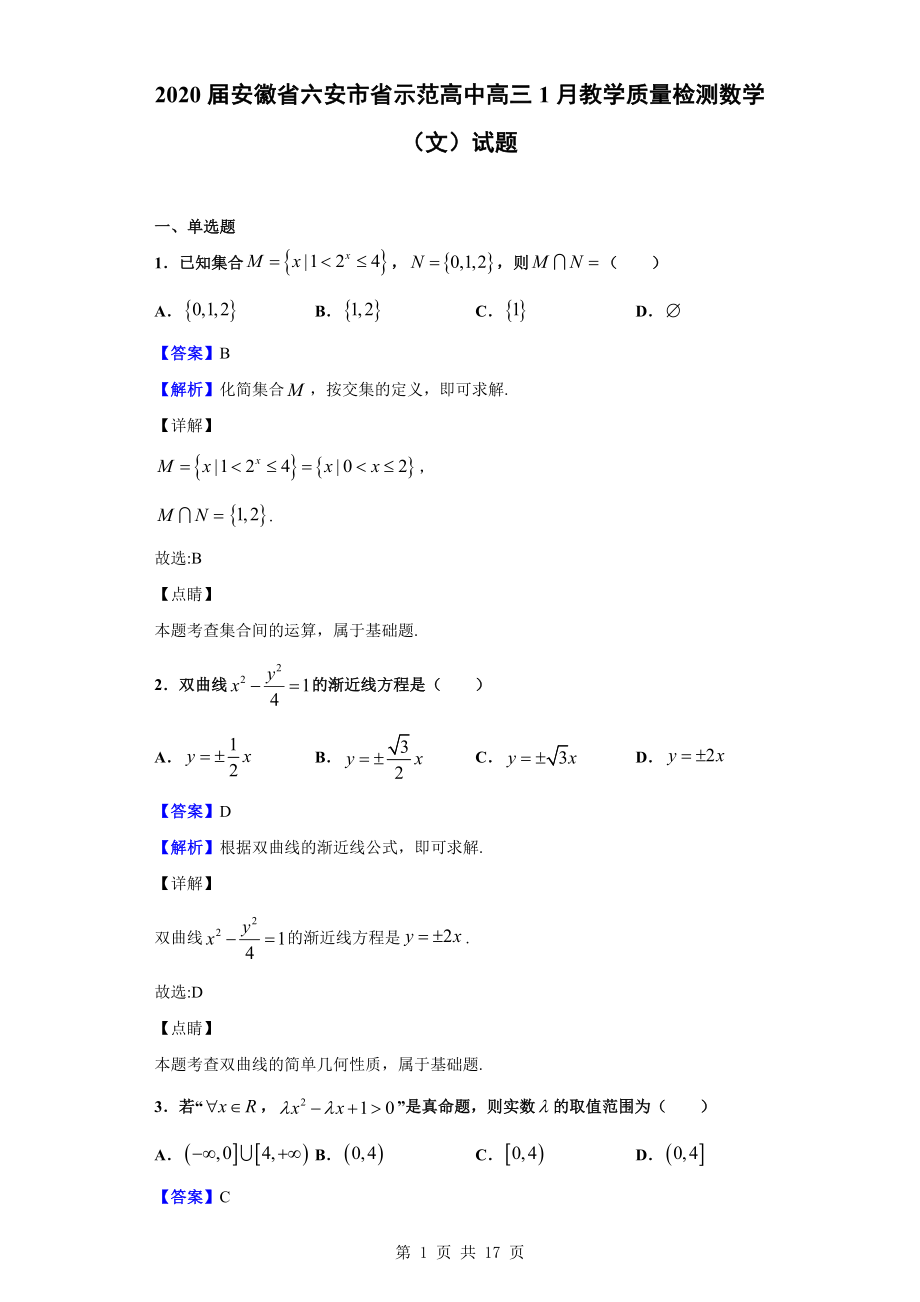 2020届安徽省六安市省示范高中高三1月教学质量检测数学（文）试题（解析版）.doc_第1页