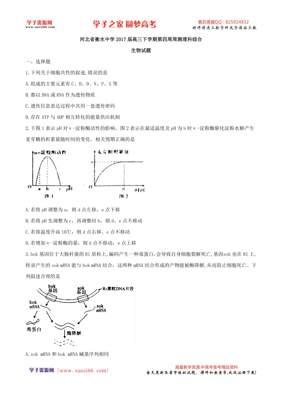 【全国百强校word】河北省衡水中学2017届高三下学期第四周周测理科综合生物试题.doc_第1页