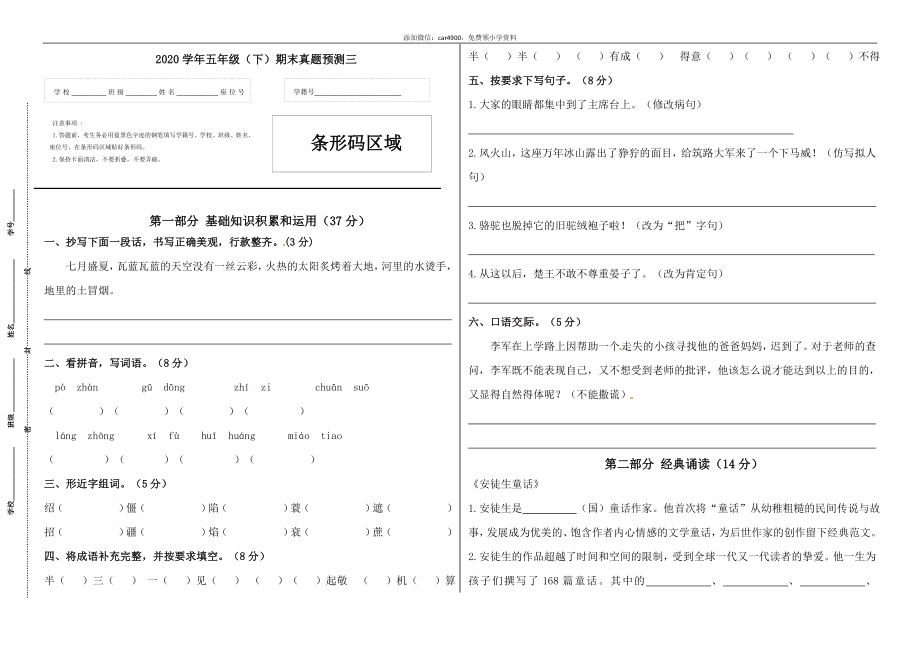 2020学年五年级语文下册期末真题预测三（人教部编版含答案）.docx_第1页