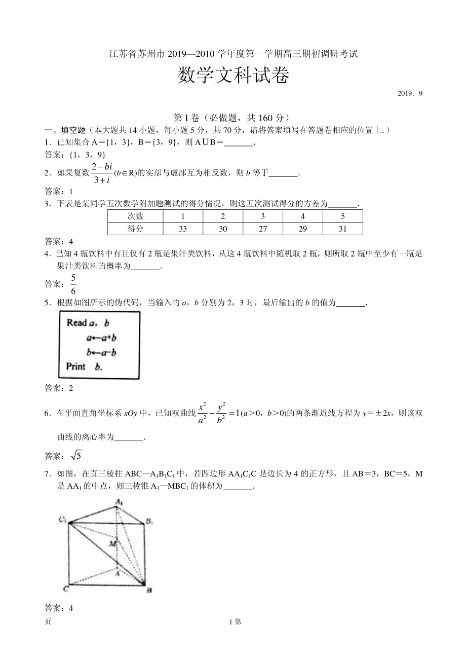 2020届江苏省苏州市高三上学期期初调研考试数学（文）试题（PDF版）.pdf_第1页