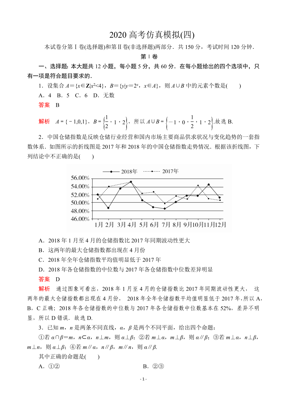 2020全国新高考培优高考仿真模拟（四）文科数学（解析版）.doc_第1页