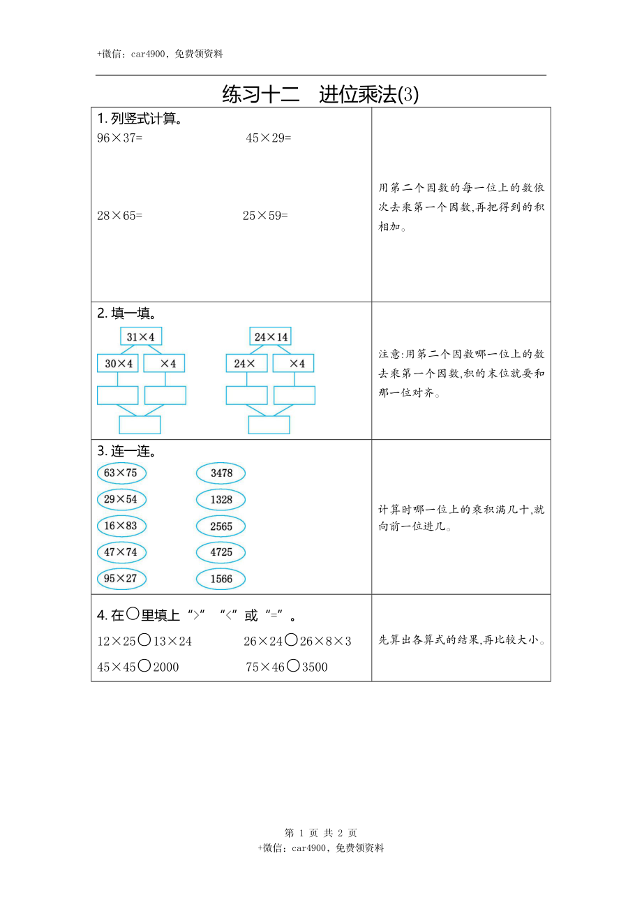 12练习十二进位乘法（3）.docx_第1页