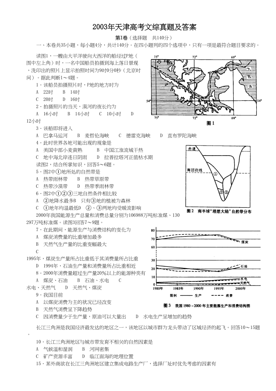 2003年天津高考文综真题及答案.doc_第1页